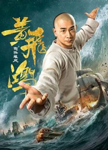 Wong Fei Hung: Wrath of Sea (2018)
