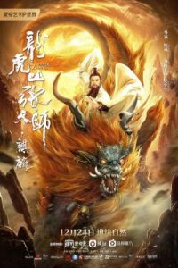 Dragon Tiger Mountain Zhang Tianshi Qilin (2020)