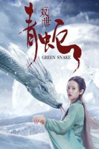 The Green Snake (2019)
