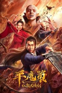 Ping Mo Ce: The Red Sword of Eternal Love (2021)