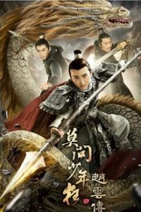 Nonton The Legend of Zhao Yun 2021 Sub Indo